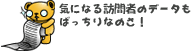 アクセス解析がついてくる！