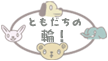 ソーシャルネットワーキングcoming soon!