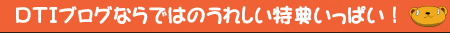 ＤＴＩの特典！